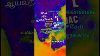 05.10.22 -2PM ஒரு நிமிட தமிழக வானிலை அறிக்கை.அக் 7 முதல் நிகழ்வுகள் வருகை.கனமழை எச்சரிக்கை.