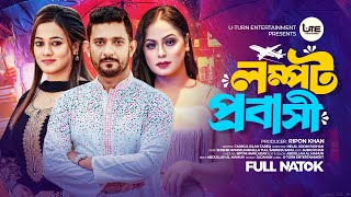 Lompot probashi | লম্পট প্রবাসী | Shishir Ahmed | tuli | shanu | New Natok |New Bangla Natok 2025