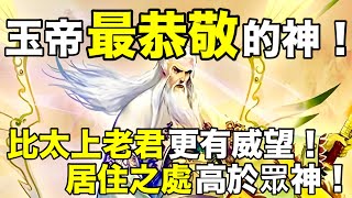 玉帝最恭敬的神！比太上老君更有威望！居住之處高於眾神！【天道奇談】