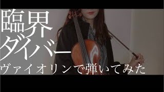 【ヴァイオリンで】臨界ダイバーを誠に勝手ながら弾かせていただきました。【弾いてみた】