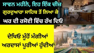 ਸਾਵਣ ਮਹੀਨੇ ਵਿੱਚ ਗੁਰੂਦੁਆਰੇ ਸਾਹਿਬ ਤੋਂ ਇਹ 1 ਚੀਜ਼ ਲਿਆ ਕੇ ਰਸੋਈ ਵਿੱਚ ਰੱਖ ਦਵੋ ਹਰ ਅਰਦਾਸ ਪੂਰੀਆਂ ਹੋ ਜਾਵੇਗੀ