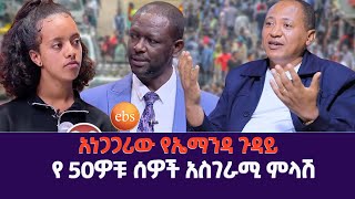 አነጋጋሪው የኤማንዳ ጉዳይ እና የ 50ዎቹ ሰዎች አስገራሚ ምላሽ