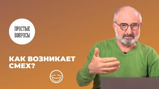 Как возникает смех?