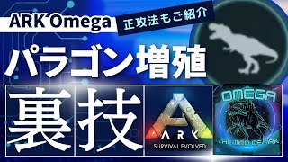 【ARK】Omega パラゴン増殖！無限に増やせる増殖・複製の裏技公開！正攻法でのパラゴンの集め方もご紹介！ MOD ARK Omega攻略【ゆっくり実況】#番外編