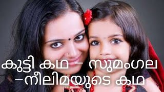 കുട്ടി കഥ❤ - സുമംഗല -നീലിമയുടെ കഥ