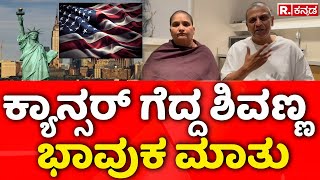 Actor Shiva Rajkumar First Reaction From America: ಕ್ಯಾನ್ಸರ್ ಗೆದ್ದ ಶಿವಣ್ಣ ಭಾವುಕ ಮಾತು