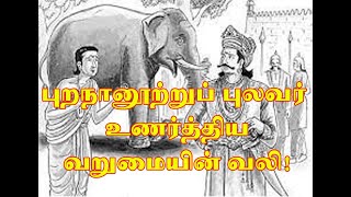 புறநானூற்றுப் புலவர் உணர்த்திய வறுமையின் வலி! | புறநானூறு  | 159ஆவது பாடல்