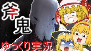 【ゆっくり実況】【ホラー】斧鬼魍魎達の棲む家を魔理沙が脱出する？パート1