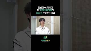 일반고 vs 자사고, 현 가천대 약대생이 자사고 선택했던 이유! : 메이저-리서치 합격자 인터뷰 Contents : 가천대학교 약학과 선우현 (#Shorts)