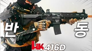 역시 철라스틱!! 이걸 버티네!! Hk416D 뒷반동 블로우백 전동건으로 업그레이드!!