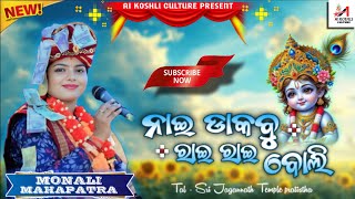 ନାଇଡ଼ାକବୁ ରାଇ ରାଇ ବୋଲିରେ // nai dakbu Rai Rai boli // Monali Mahapatra new parayana bhajan