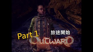 物質世界 | Part 1 - 剛開始就遇上礦怪?與土匪 | Outward