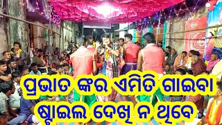 ପ୍ରଭାତ ଙ୍କର ଏମିତି ଗାଇବା ଷ୍ଟାଇଲ ଦେଖି ଲୋକେ ଆଶ୍ଚର୍ଯ୍ୟ || Bhalupatra kirtan party|| Prabhat Sahu...