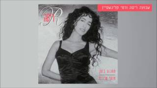 ריטה ורמי קלינשטיין - שבועה (מתוך האלבום \