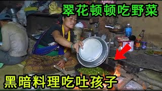 翠花顿顿都吃野菜，炒了一锅黑暗料理，孩子们差点吃到吐！