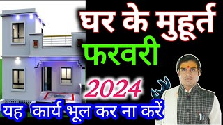 प्रॉपर्टी/ जमीन खरीदने के शुभ मुहूर्त फरवरी 2025| February 2025| property kharidne ka Shubh tarikh🔴🚩