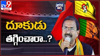 Political Mirchi : ఏపీ బీజేపీ అధ్యక్షుడు దూకుడు తగ్గించారా..? - TV9