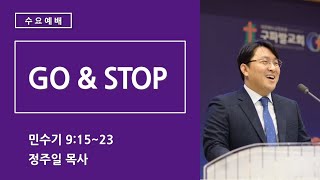 2025.2.5│GO \u0026 STOP [민수기 9:15~23]│정주일 목사