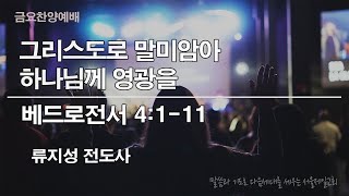 2020년 12월 25일 서울제일교회 금요찬양예배