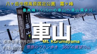 車山(霧ヶ峰高原)FEB2022