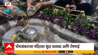 Bhimashankar Mahashivratri 2025:महाशिवरात्रीनिमित्त भीमाशंकर मंदिरात भाविकांची दर्शनासाठी मोठी गर्दी