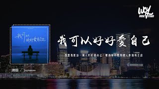 Joysaaaa - 我可以好好爱自己「我想我应该一个人好好爱自己，转过身不听周围人吵杂的言语」(4k Video)【動態歌詞/pīn yīn gē cí】#Joysaaaa #我可以好好爱自己