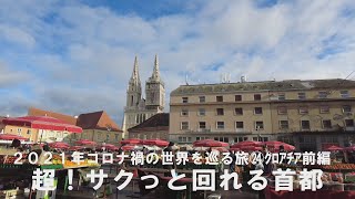 ㉔クロアチア前編～超サクっと回れる首都・ザグレブ