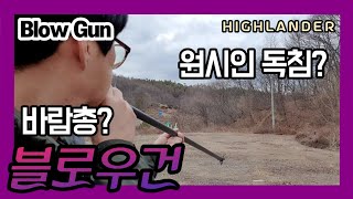 독침? 바람총? 아니 블로우건 BlowGun 하이랜더 highlander