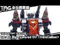 [玩具開箱] TAKARATOMY DIACLONE DA-80 Big Powered GV VersCaliber