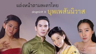 แต่งหน้าตามแม่หญิงการะเกด #บุพเพสันนิวาส ซับไทย Karaked makeup in Buppesannivas| dingmintt