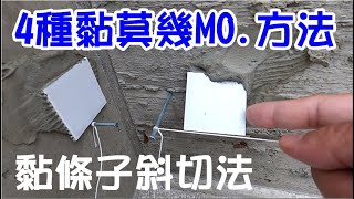 [師傅達人#169] 四種黏莫幾MO.方法+黏條子斜切法...(泥作工篇)