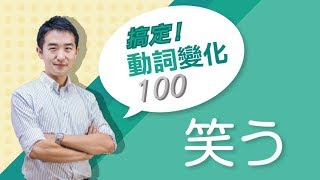 Study Japanese　動詞變化100 【笑う】