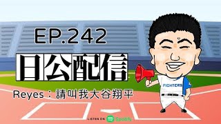 EP.242 Reyes：請叫我大谷翔平 2024.09.03