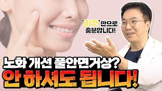 풀안면거상 NO! 빠른 회복과 저렴한 비용의 SMAS 브이넥 리프팅