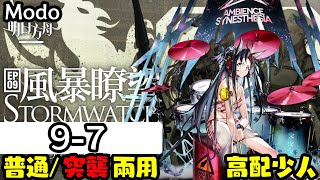 【明日方舟】第九章9-7高配少人 普通/突襲兩用