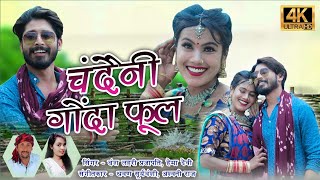 चंदैनी गोंदा फूल / Chhattisgarhi Song / Bansh Lahri Prajapati,Hema Devi /  Maya Music  /  HD VIDEO