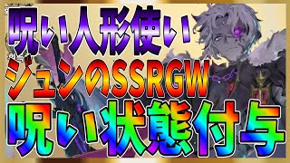 【グランサガ】ジュンの専用SSRグランウェポンを紹介！人形を使い呪いを付与する悪いやつ！【gran saga】