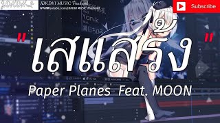 เสแสร้ง - Paper Planes Ft. MOON | ทางอย่างแบด,ลืมไปแล้วว่าหรือไง,ไทม์แมชชีน [เนื้อเพลง] 🎶🎵🎸