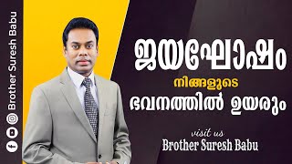 ജയഘോഷം നിങ്ങളുടെ ഭവനത്തിൽ ഉയരും #Brother_Suresh_Babu |  Malayalam  Christian  Message