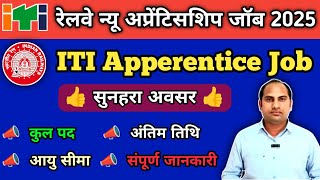 Railway New ITI Apperenteship Job Vacancy 2025 | 👍 Good News 👍 | Apply Now |अप्रेंटिसशिप जॉब वैकेंसी