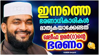 ഇന്നത്തെ ഭരണാധികാരികൾ മാതൃകയാക്കേണ്ടത്  ഖലീഫ ഉമർ (റ) ഭരണം | ISLAMIC SPEECH MALAYALAM | KABEER BAQAVI