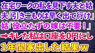 【スカッとする話】在宅ワークの私に夫と義母が、夫「引きこもりは早く出て行け」義母「役立たずの嫁は不要！」→キレた私は口座を0円にし1年間家出した結果