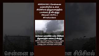 #BREAKING | சென்னை மணலியில் உள்ள சிபிசிஎல் நிறுவனத்தில் பயங்கர தீ விபத்து! #Manali | #CPCL