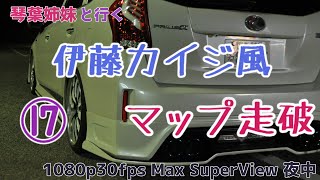 【琴葉車載17】琴葉姉妹と行く鼻の長いMAPを攻略しつつ小松島港へドライブ