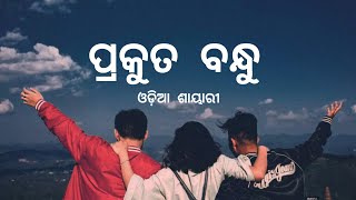 ପ୍ରକୁତ ବନ୍ଧୁ || Real Friends WhatsApp Status || New Love Status || Odia Shayri @SanjayAhiqwala0123