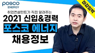 [마감임박특집 포스코 에너지 1부] 대졸 신입 \u0026 Junior 경력 채용정보