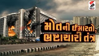 મોતની ઇમારતો, ભ્રષ્ટાચારી તંત્ર - Debate ॥ Sandesh News TV | Cyclone Tauktae