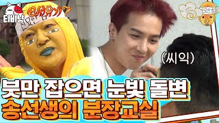 [신서유기7] 천재 송화백의 분장 교실🎨 민호(MINO) 진짜 특징 잘 잡아서 그리는 듯ㅋㅋ | CJ ENM 191108 방송