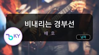 [멜로디제거] 비내리는 경부선 - 배호 (KY.2606) / KY Karaoke