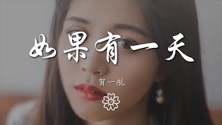 賀一航 - 如果有一天『如果有一天 也許你就會了解』【動態歌詞Lyrics】